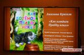 «Как котенок правду искал»: в Николаеве состоялась презентация детской книги