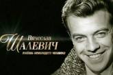 Умер известный актер Вячеслав Шалевич