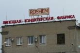 Губернатор Липецкой области прокомментировал закрытие  фабрики Roshen в Липецке