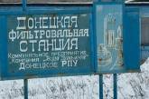 ДНР: Добробаты покинули фильтровальную станцию