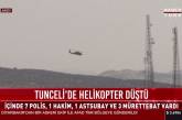 В Турции разбился вертолет с полицейскими и судьями на борту