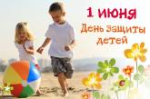 В Украине сегодня отмечают День защиты детей: мероприятия в Николаеве