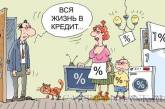 На что берут кредиты украинцы: в среднем заемщик должен шесть тысяч гривен