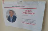 В Николаеве по горсовету неизвестные расклеивают объявления о пропаже мэра