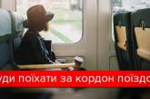 Поезда из Украины в Европу: все направления и цены