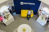 Администрация "ВКонтакте" закрыла офис в Киеве