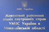Жовтневый РО УМВД Украины в Николаевской области объявляет набор на обучение в высших учебных заведениях истемы МВД Украины