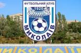 МФК «Николаев» пошел на уступки фанатам и изменил стоимость билетов