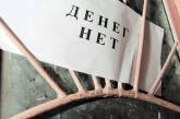 Более 4000 жителей Николаевщины сидят без зарплат: долги на предприятиях увеличиваются