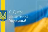 День защитника Украины: что нужно знать