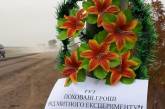 Министра Омеляна на Снигиревской трассе «встречал» похоронный венок 