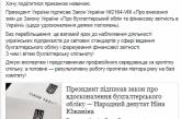 Порошенко подписал закон о переводе бухгалтерского учета на стандарты ЕС
