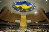 Украина и ООН договорились о привлечении $700 млн