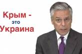 "Крым - это Украина!", - посол США в России