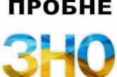 В Украине сегодня стартует регистрация на пробное ВНО