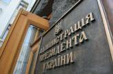 АП ответила на критику МВФ по законопроекту об Антикоррупционном суде