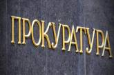 Николаевская прокуратура хочет потратить на охрану прокуроров и админзданий более 700 тыс грн