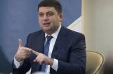 Гройсман назвал главную проблему экономики Украины