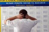 В Украине собираются изменить регистрацию и учет безработных