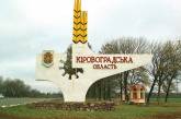 Верховная Рада хочет переименовать Кировоградскую область