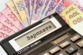В мае на Николаевщине задолженность по зарплате ликвидирована на 3 предприятиях