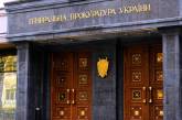 ГПУ направила в суд дело об ОПГ, орудовавшей в Николаевской, Запорожской и Житомирской областях