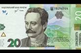 В Украине с сегодняшнего дня введены в оборот новые 20 гривен