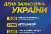 Как в Николаеве будут праздновать День защитника Украины?