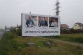 В Закарпатье вдоль дороги установили борды с надписью "Остановим сепаратистов"
