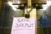 В Украине могут закрыть три банка: кто из вкладчиков рискует потерять депозиты