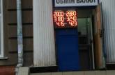 В николаевских обменниках резко подскочил курс доллара