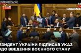 Возобновили заседание ВР, на котором должны принять военное положение в Украине. ОНЛАЙН