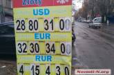 В николаевских обменниках доллар продают уже по 31 грн