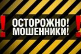 Жители Николаевщины отдали мошенникам почти 100 тысяч гривен