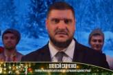 Савченко, Сенкевич, Казакова: «Команда Порошенко» поздравила николаевцев с Новым годом. ВИДЕО