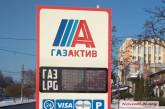 В Николаеве продолжает падать цена на автогаз 