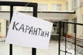 В Николаеве с сегодняшнего дня карантин объявлен в 14 школах