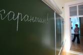 В Николаеве закрыли на карантин еще 10 учебных заведений 