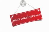 В Украине продлили ликвидацию еще четырех банков