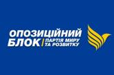 Команда «Оппозиционного Блока» поблагодарила николаевцев за активную позицию
