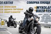 В субботу в Николаеве проведут Mykolaiv biker fest