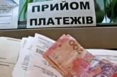 Украинцы заплатили в марте за ЖКХ 18 миллиардов гривен