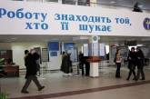 Уровень официальной безработицы в Украине сокращается