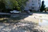 В Николаеве две недели не высыхает «озеро» возле многоэтажки
