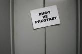 В Николаеве могут остановить более сотни лифтов в жилых домах