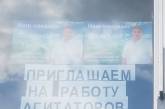 В Южноукраинске кандидат в нардепы зазывает к себе «на работу» агитаторов