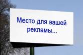 Городская власть «освободила» николаевских рекламщиков от платы за размещение рекламных конструкций
