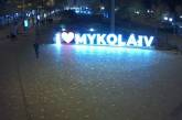 В центр Николаева вернули восстановленную и укрепленную надпись «I love Mykolaiv»
