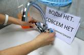В Ингульском районе Николаева временно отключат воду: адреса