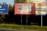 Рекламные операторы Николаева боятся размещать на своих щитах рекламу партии «Батькивщина»